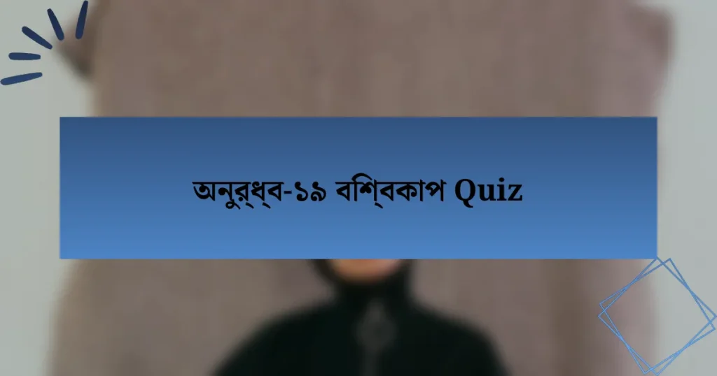 অনুর্ধ্ব-১৯ বিশ্বকাপ Quiz