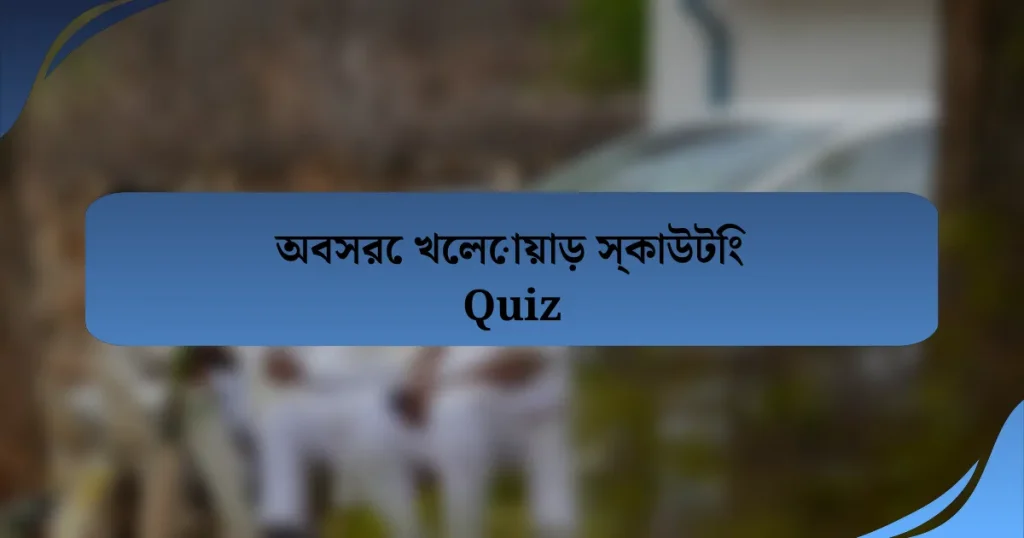 অবসরে খেলোয়াড় স্কাউটিং Quiz