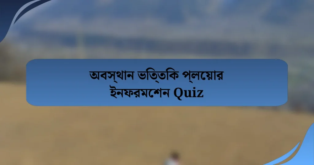 অবস্থান ভিত্তিক প্লেয়ার ইনফরমেশন Quiz