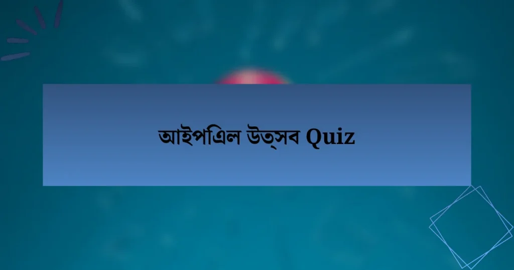 আইপিএল উত্সব Quiz