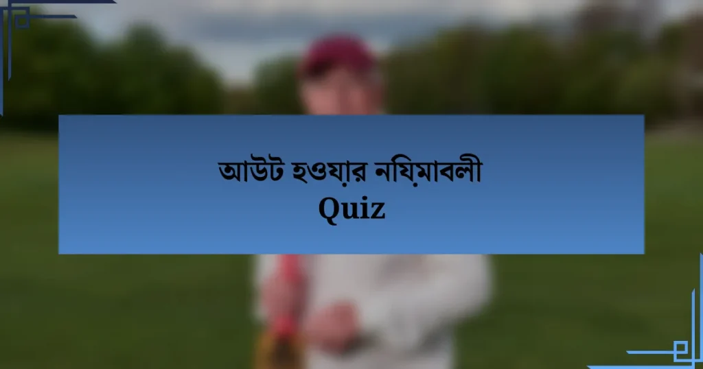 আউট হওয়ার নিয়মাবলী Quiz