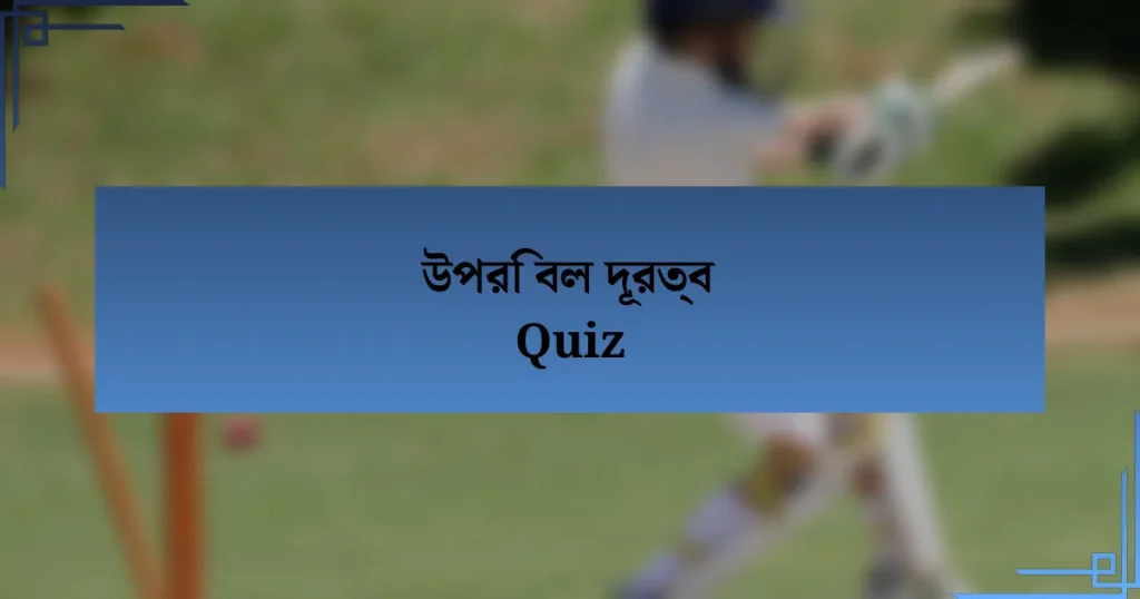 উপরি বল দূরত্ব Quiz