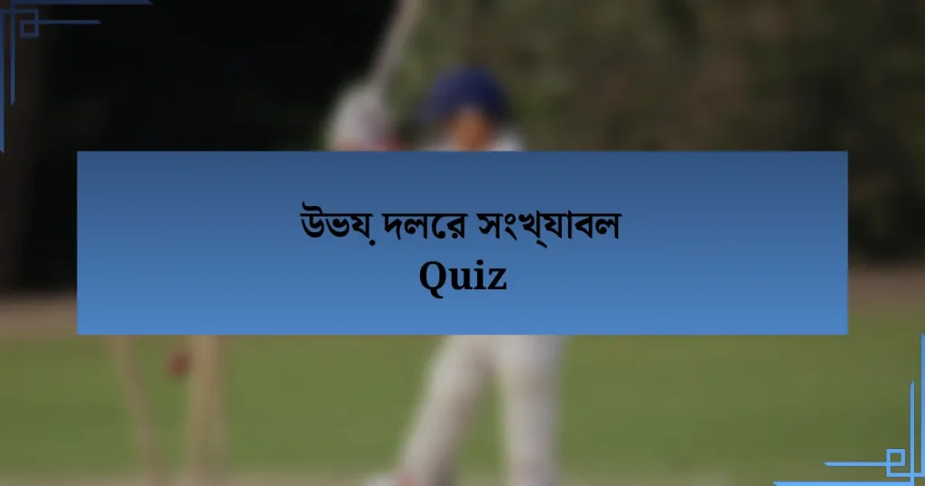 উভয় দলের সংখ্যাবল Quiz