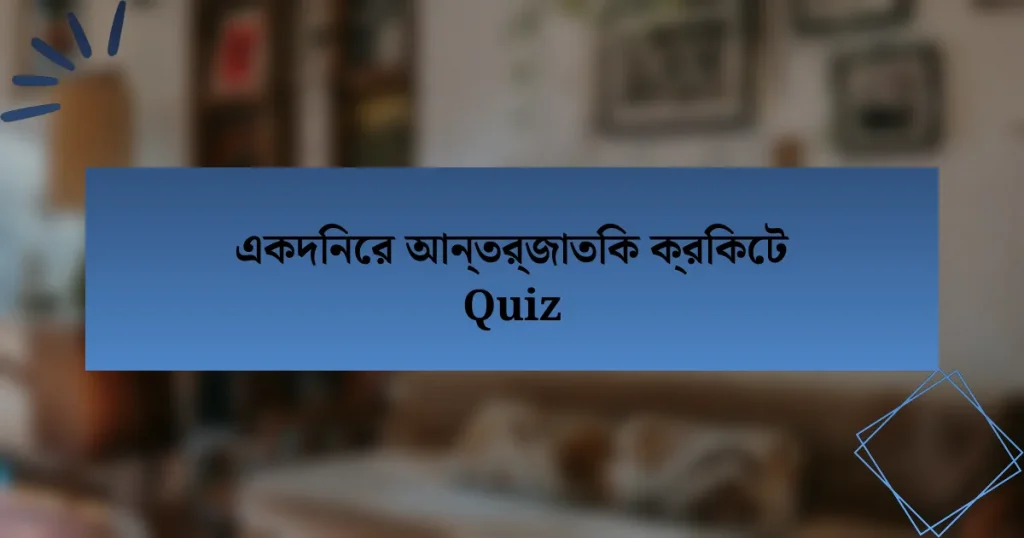 একদিনের আন্তর্জাতিক ক্রিকেট Quiz