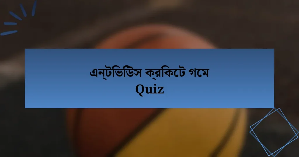 এন্টিভিউস ক্রিকেট গেম Quiz