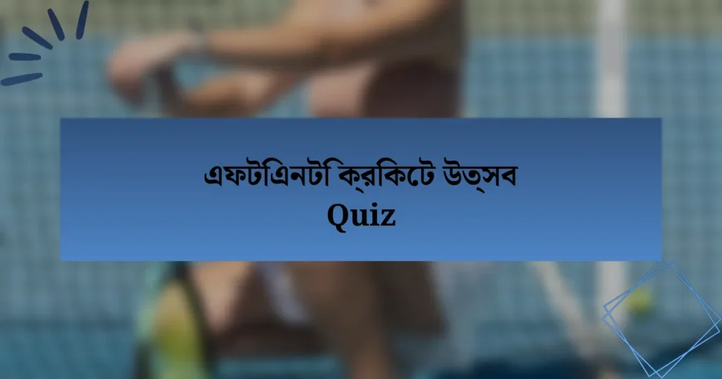 এফটিএনটি ক্রিকেট উত্সব Quiz