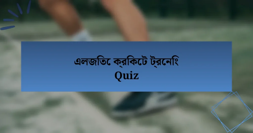 এলজিতে ক্রিকেট ট্রেনিং Quiz