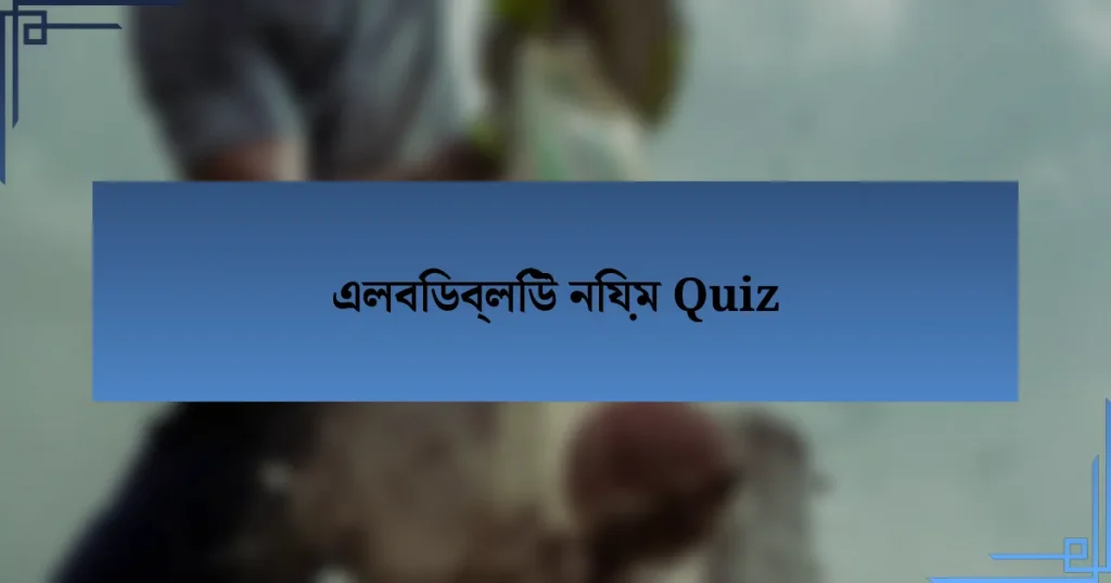 এলবিডব্লিউ নিয়ম Quiz