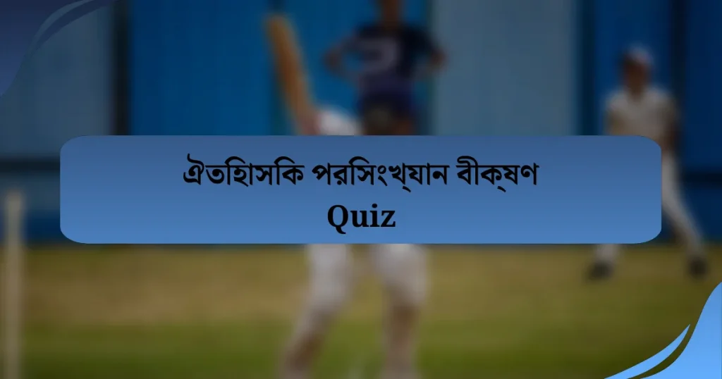 ঐতিহাসিক পরিসংখ্যান বীক্ষণ Quiz