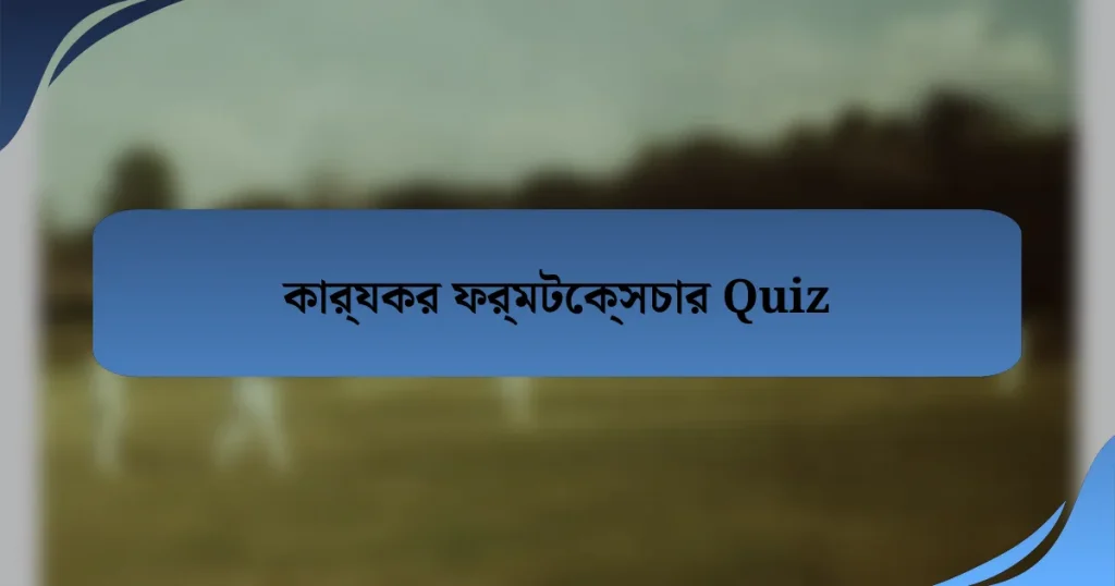 কার্যকর ফর্মটেক্সচার Quiz