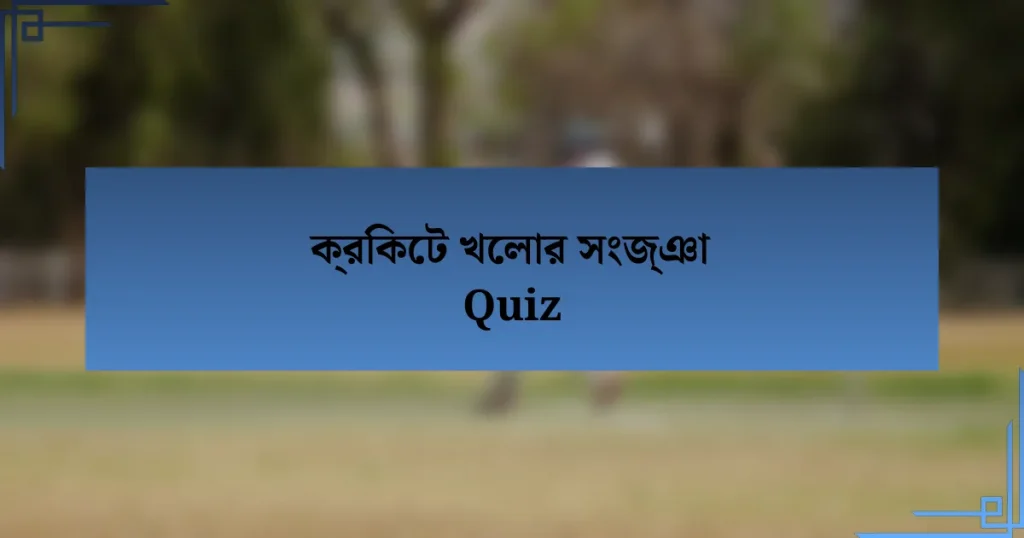 ক্রিকেট খেলার সংজ্ঞা Quiz