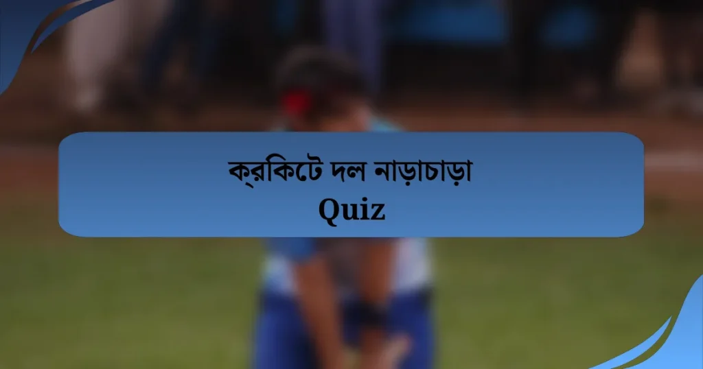 ক্রিকেট দল নাড়াচাড়া Quiz