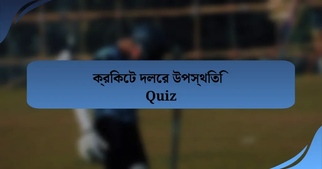 ক্রিকেট দলের উপস্থিতি Quiz