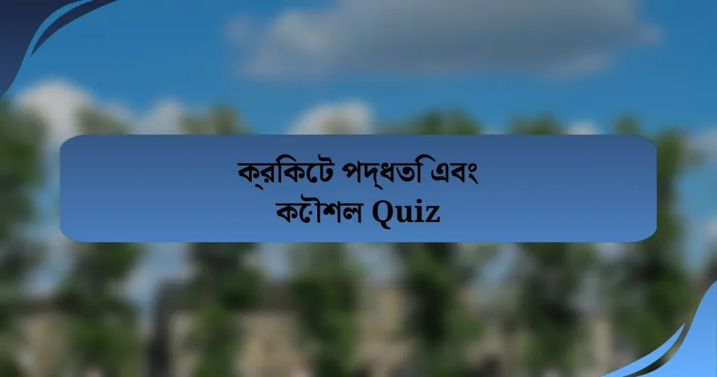 ক্রিকেট পদ্ধতি এবং কৌশল Quiz