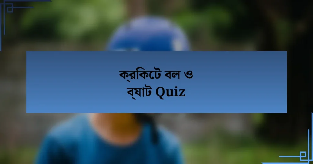 ক্রিকেট বল ও ব্যাট Quiz