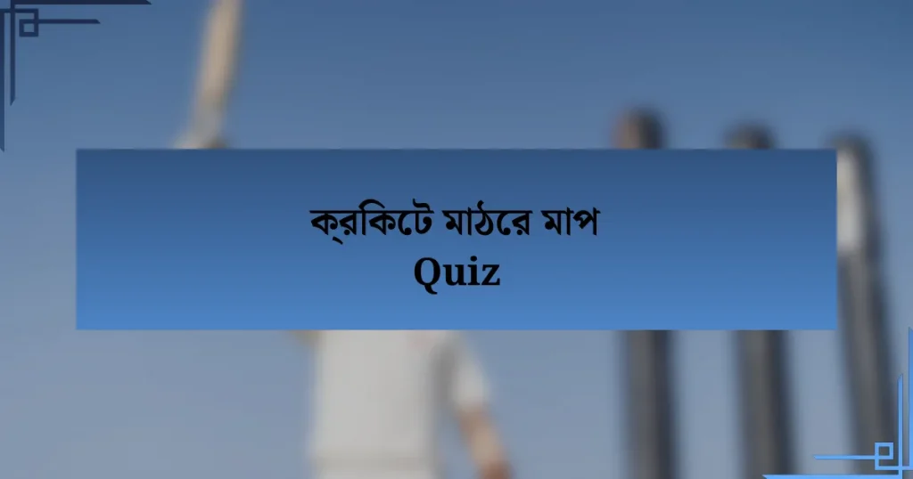 ক্রিকেট মাঠের মাপ Quiz