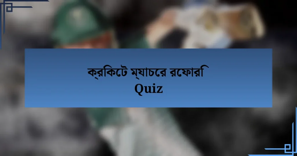 ক্রিকেট ম্যাচের রেফারি Quiz