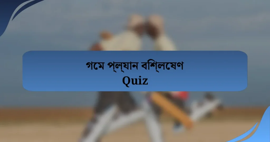 গেম প্ল্যান বিশ্লেষণ Quiz