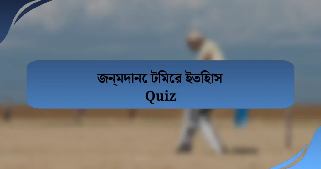 জন্মদানে টিমের ইতিহাস Quiz