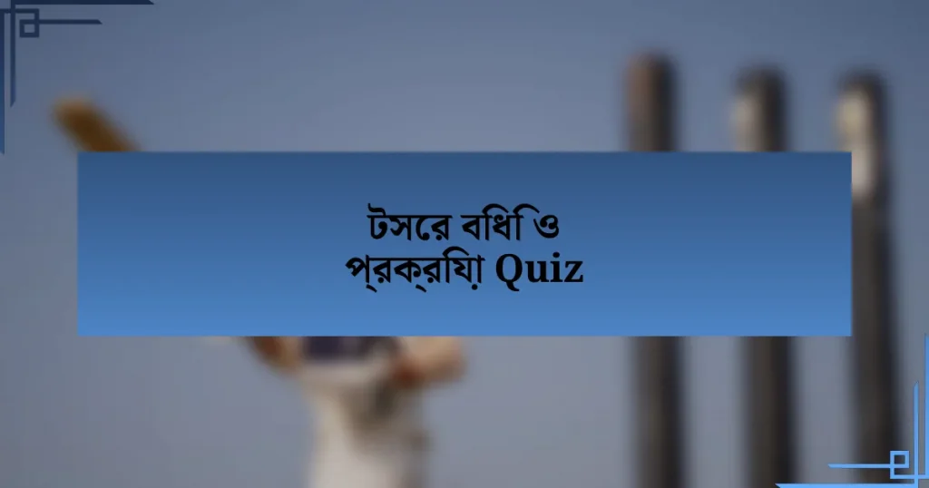 টসের বিধি ও প্রক্রিয়া Quiz