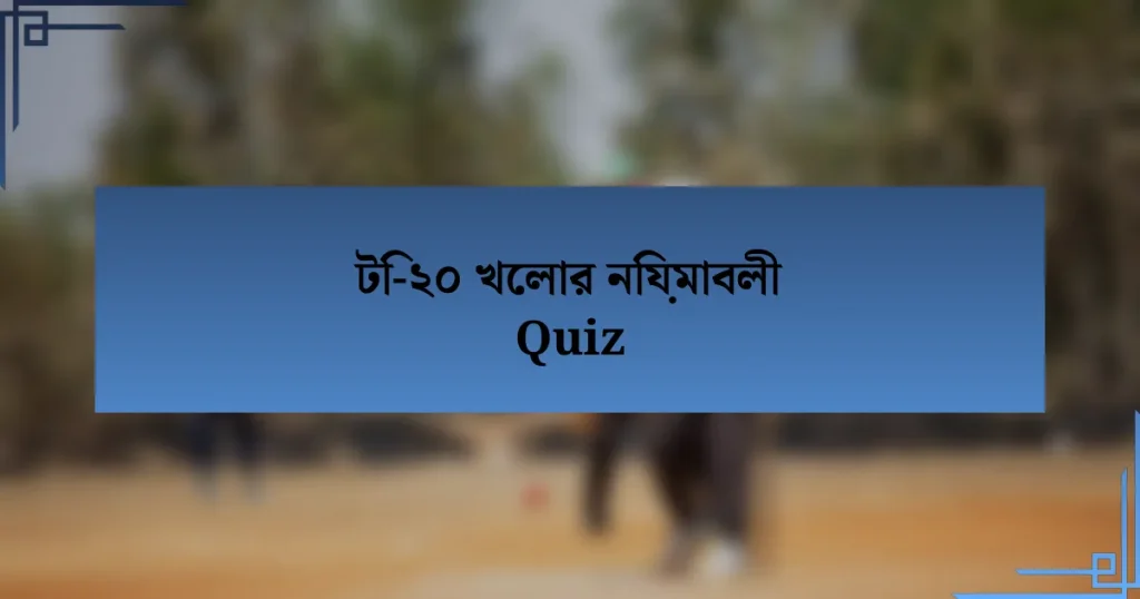 টি-২০ খেলার নিয়মাবলী Quiz