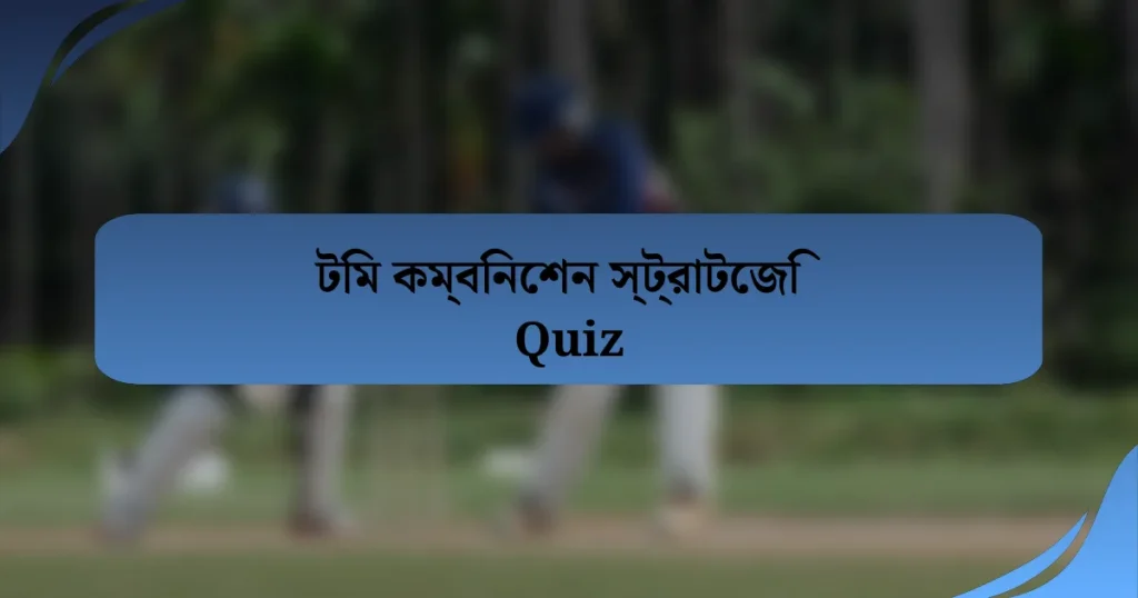 টিম কম্বিনেশন স্ট্রাটেজি Quiz