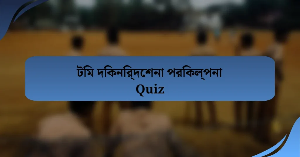 টিম দিকনির্দেশনা পরিকল্পনা Quiz