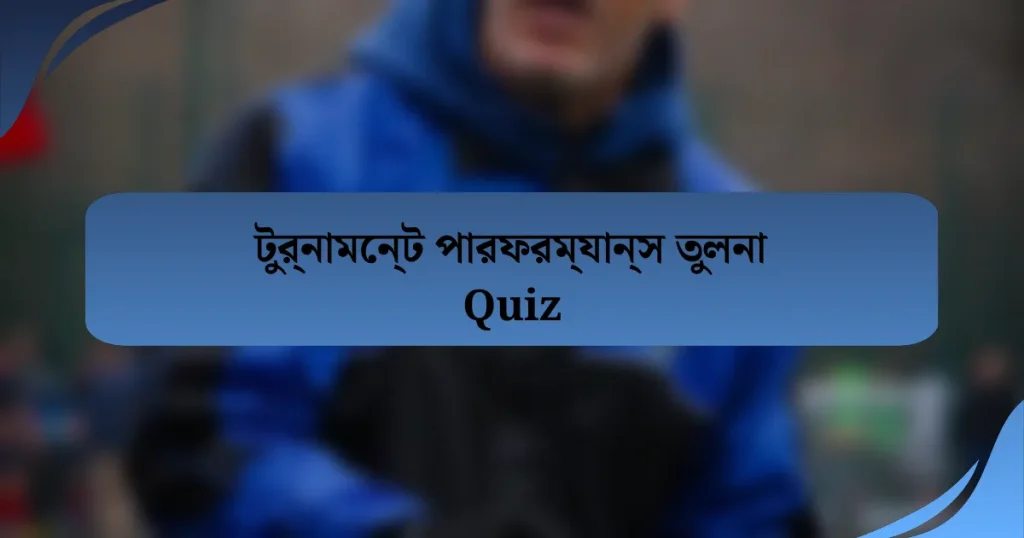 টুর্নামেন্ট পারফরম্যান্স তুলনা Quiz