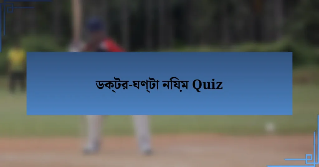 ডক্টর-ঘণ্টা নিয়ম Quiz