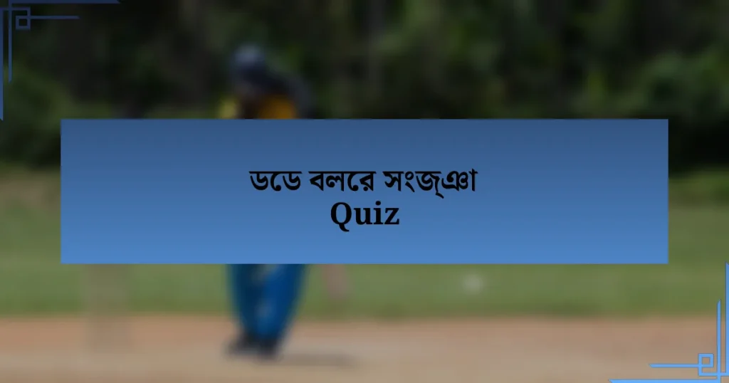 ডেড বলের সংজ্ঞা Quiz