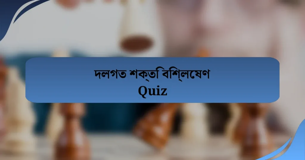 দলগত শক্তি বিশ্লেষণ Quiz