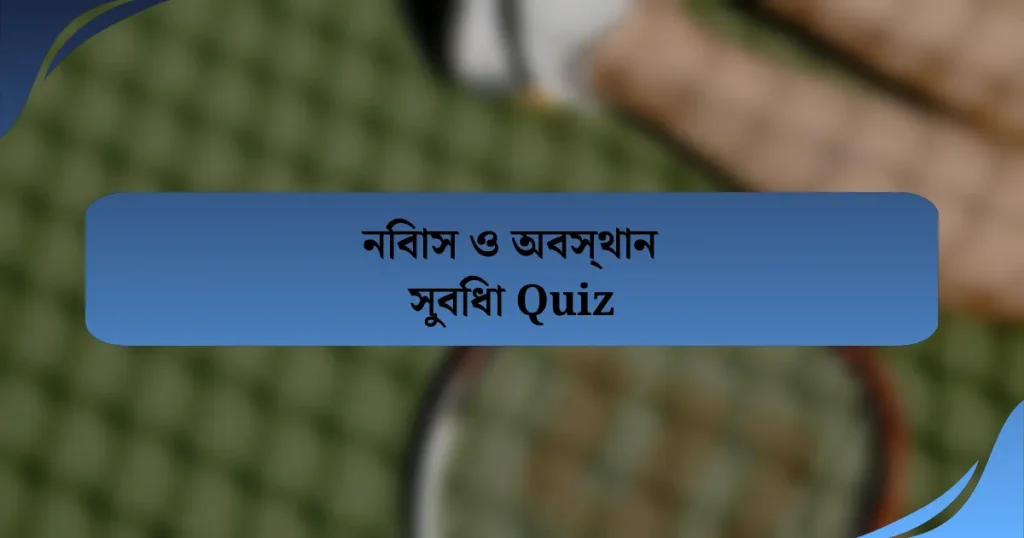 নিবাস ও অবস্থান সুবিধা Quiz