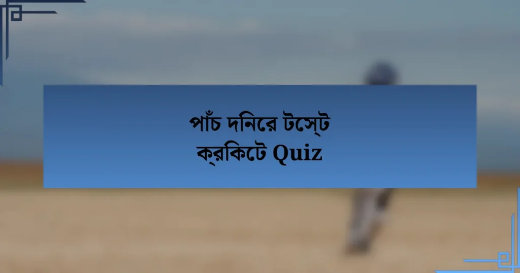 পাঁচ দিনের টেস্ট ক্রিকেট Quiz