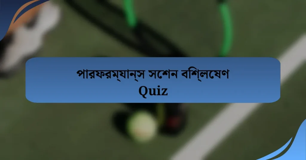 পারফরম্যান্স সেশন বিশ্লেষণ Quiz