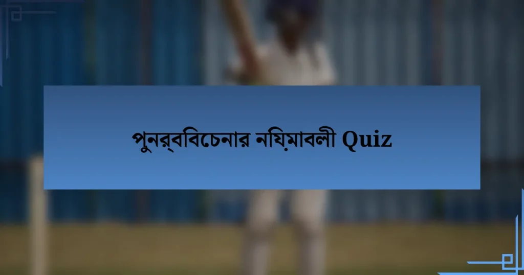 পুনর্বিবেচনার নিয়মাবলী Quiz