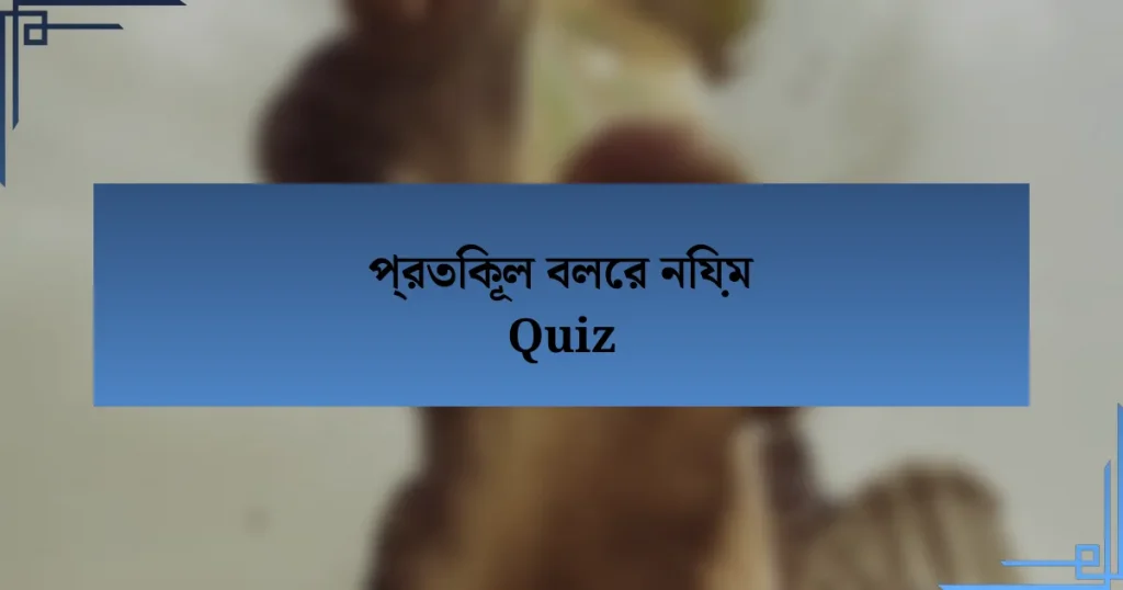 প্রতিকূল বলের নিয়ম Quiz