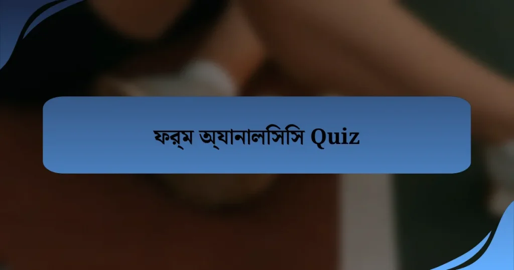 ফর্ম অ্যানালিসিস Quiz