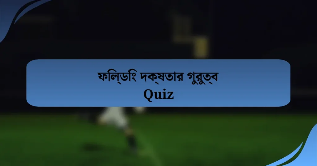 ফিল্ডিং দক্ষতার গুরুত্ব Quiz