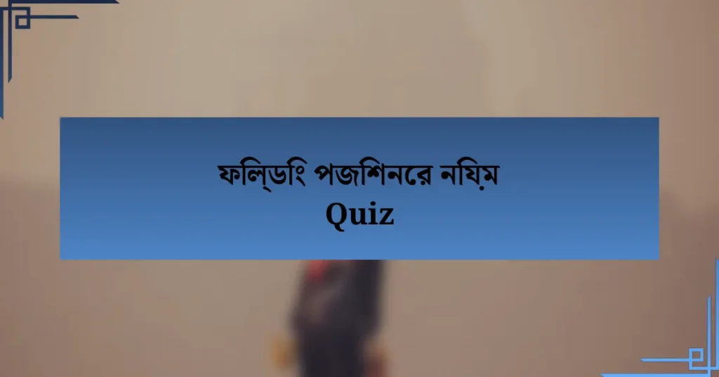 ফিল্ডিং পজিশনের নিয়ম Quiz