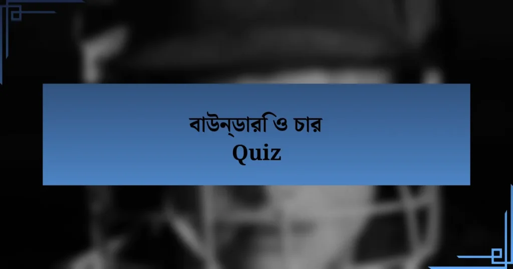 বাউন্ডারি ও চার Quiz