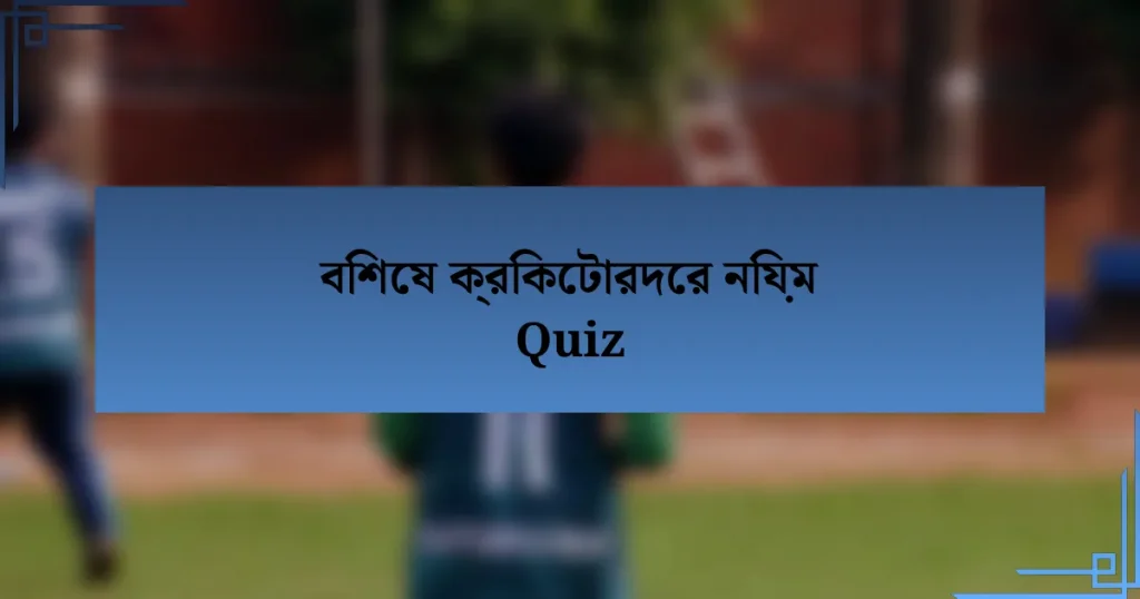 বিশেষ ক্রিকেটারদের নিয়ম Quiz