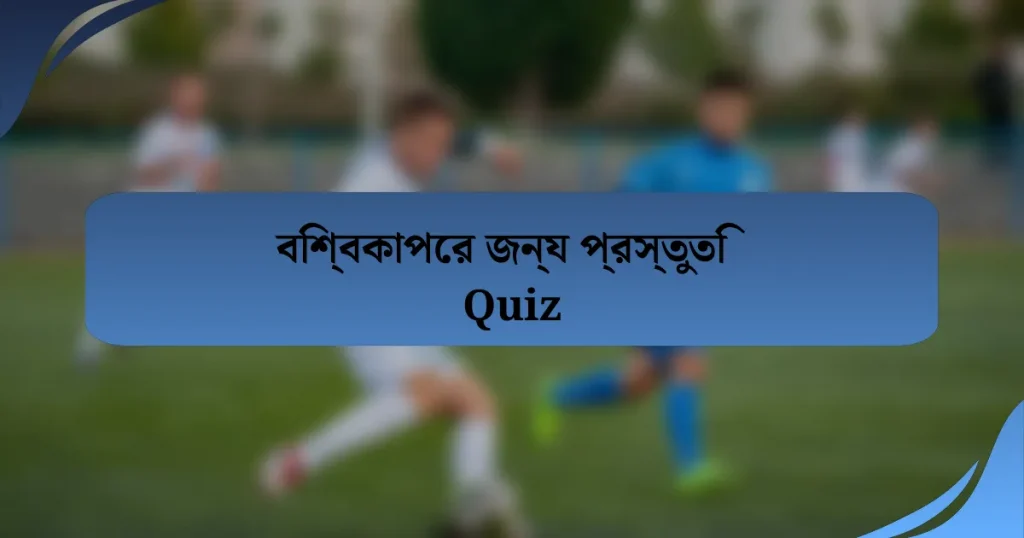 বিশ্বকাপের জন্য প্রস্তুতি Quiz