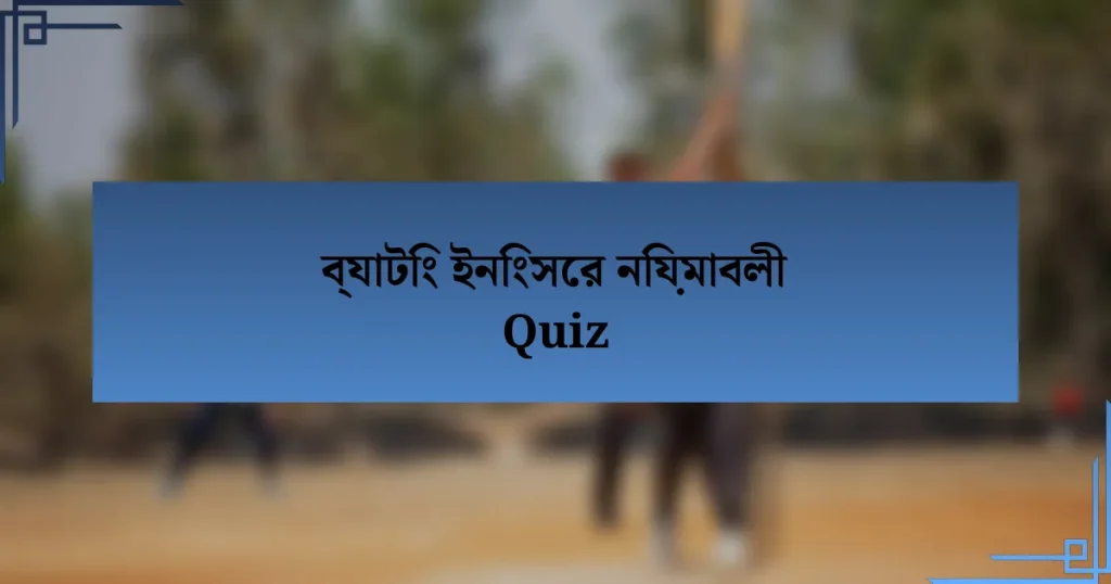 ব্যাটিং ইনিংসের নিয়মাবলী Quiz