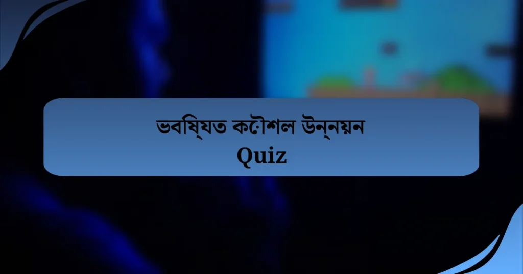 ভবিষ্যত কৌশল উন্নয়ন Quiz