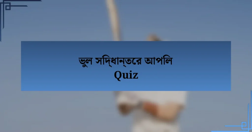 ভুল সিদ্ধান্তের আপিল Quiz