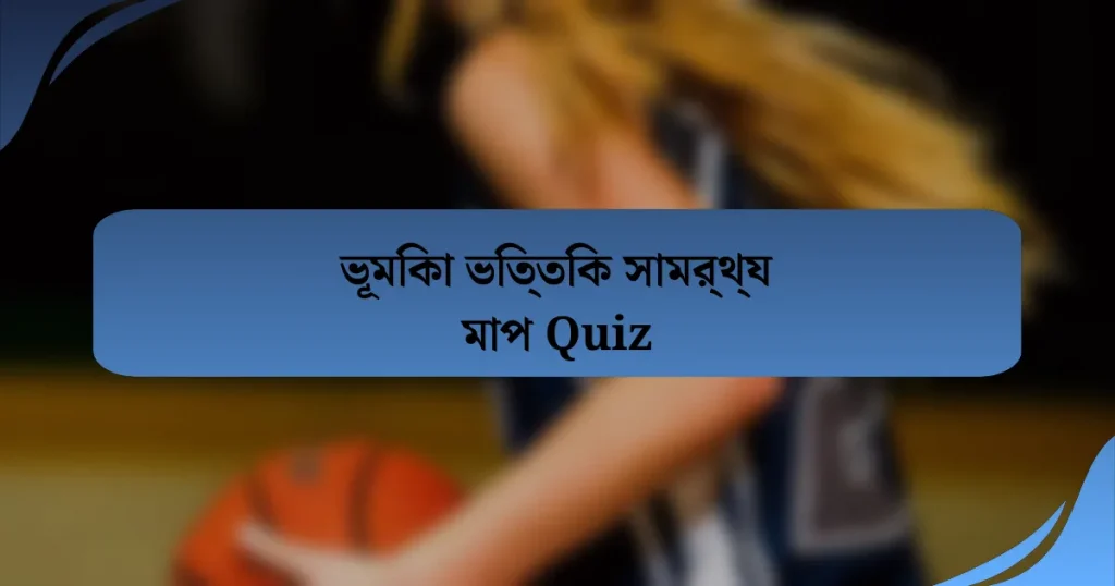 ভূমিকা ভিত্তিক সামর্থ্য মাপ Quiz