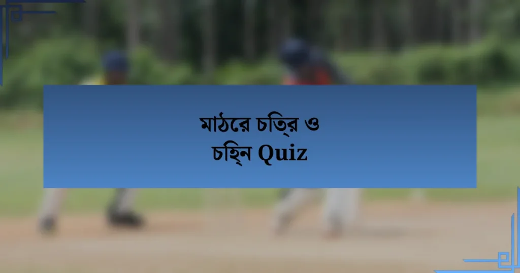 মাঠের চিত্র ও চিহ্ন Quiz