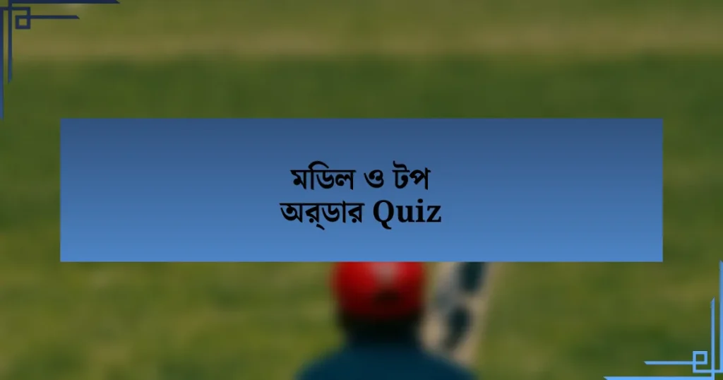 মিডল ও টপ অর্ডার Quiz