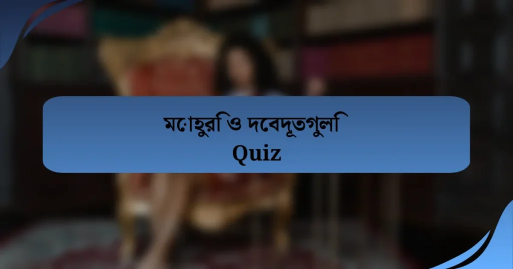 মোহুরি ও দেবদূতগুলি Quiz