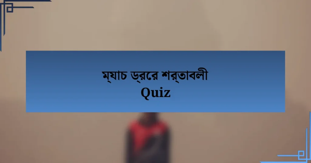 ম্যাচ ড্রের শর্তাবলী Quiz